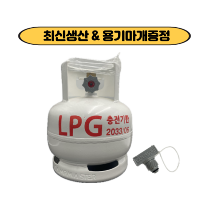 충전기한 2033.06 캠프마스터 고화력 3K LPG 가스용기 가스통