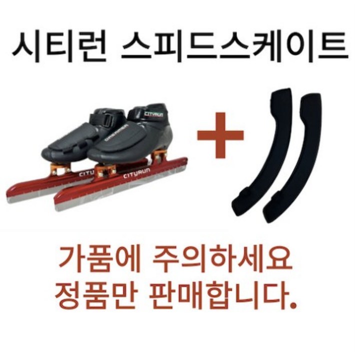 시티런 스피드스케이트 날보호대 세트 빙상용품