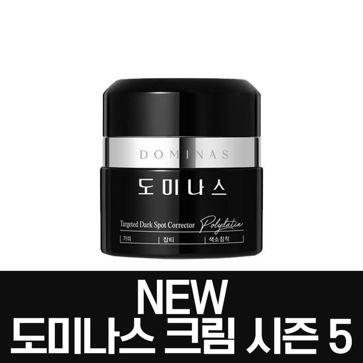 도미나스 기미크림 시즌5 단품