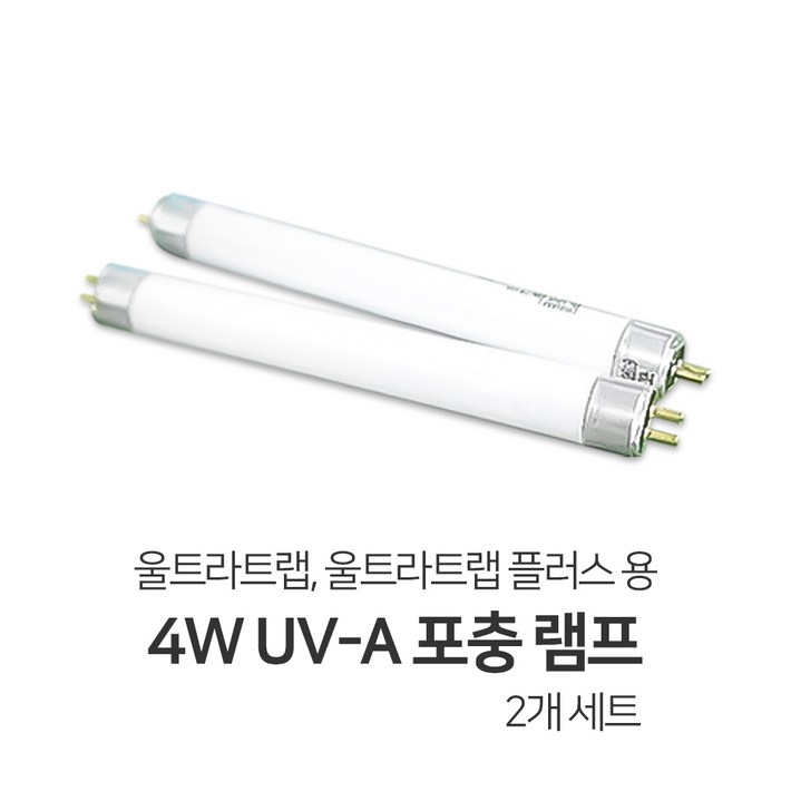 울트라트랩, 울트라트랩플러스 전용 4w UV-A 포충 램프 (2개) 세트