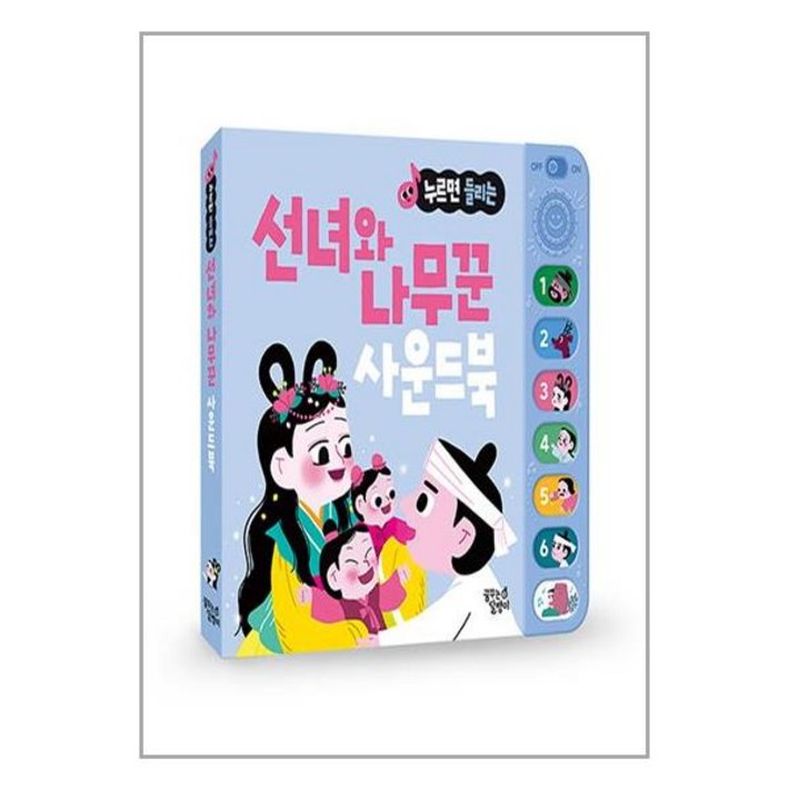 선녀와 나무꾼 전래동화 사운드북 꿈꾸는달팽이