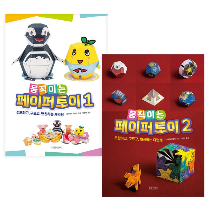 움직이는 페이퍼 토이 1 2 세트 움직이는 페이퍼 토이 1 2 세트