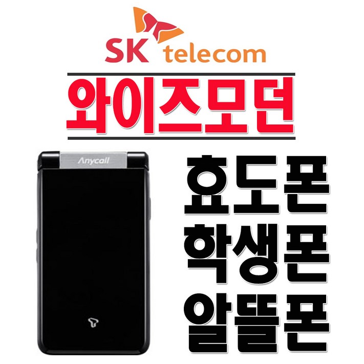삼성전자 SHWA240S  와이즈모던 SKT 2G폰 3G폰 효도폰 학생폰 폴더폰 공기계