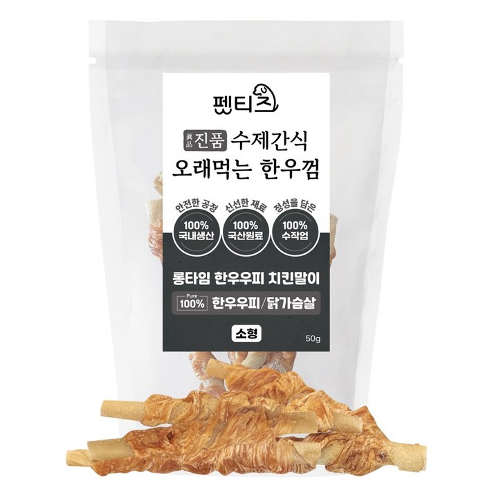 펫티즈 진품 수제간식 오래먹는 한우껌 롱타임 한우우피 말이 소형