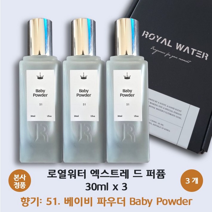 본사 정품 로얄워터 엑스트레 드 퍼퓸 51번 베이비 파우더 아기뺨처럼 포근한 이미지 벨벳 감촉 승무원 ROYAL WATER Extrait de Perfume