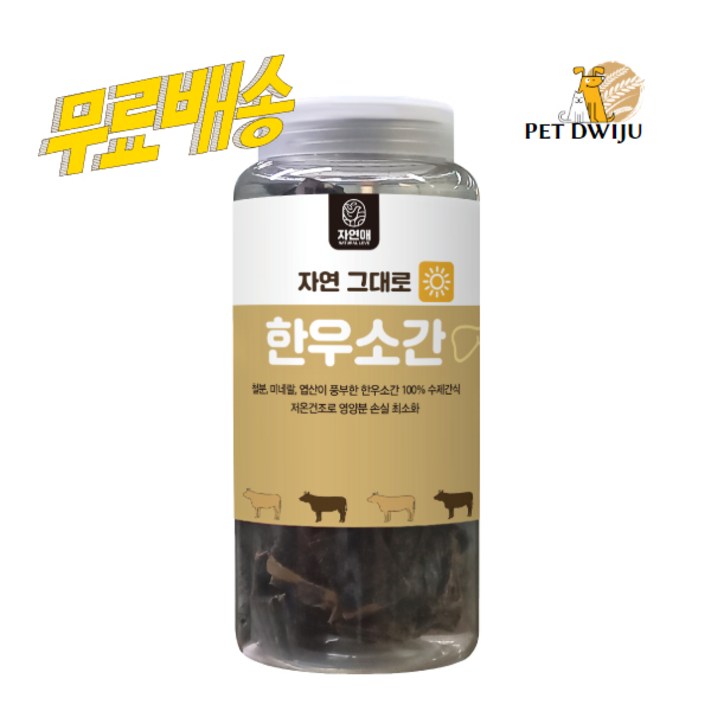 자연애 보틀 간식 자연그대로 한우소간 300g