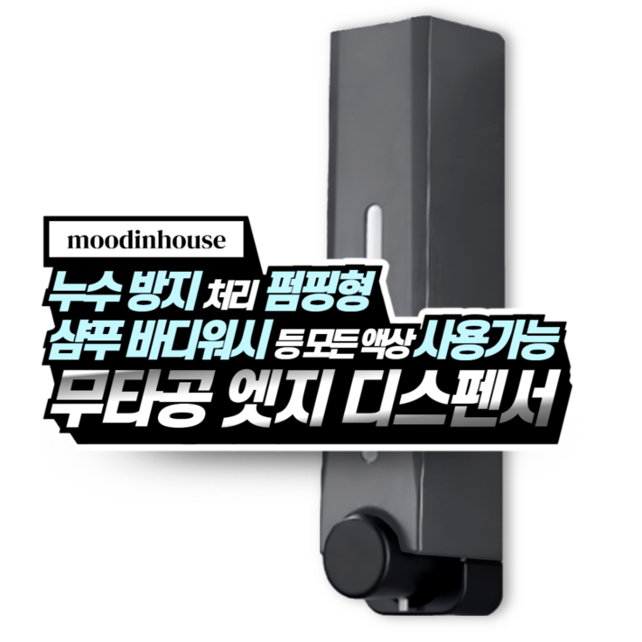 무드인하우스 무타공 액상 디스펜서 500ml 1구 호텔 물비누 샴푸 욕실 핸드워시 화장실 공병 용기, 1개, 다크실버 500ml 1구