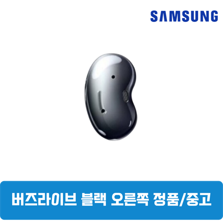 삼성 버즈라이브 블랙 오른쪽 중고 정품SMR180 삼성 버즈라이브 블랙 오른쪽 중고 정품SMR180