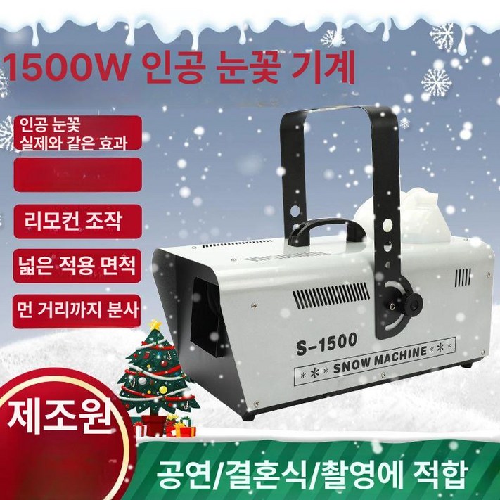 인공눈 스노우머신 눈만드는기계 만드는 스프레이 제설기