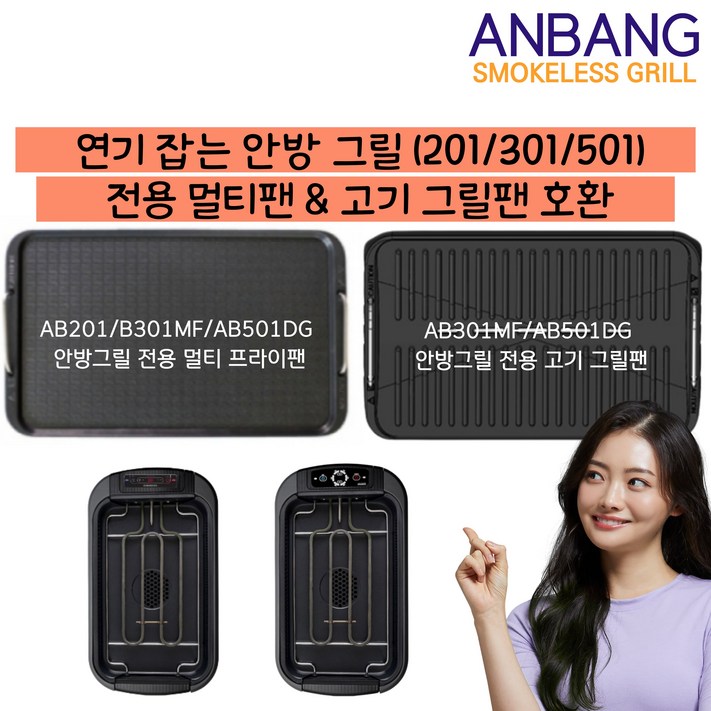 안방그릴 연기 먹는 연기 잡는 전기 그릴 호환팬 멀티 프라이팬 고기 그릴팬 AB301MF, AB501DG 가능