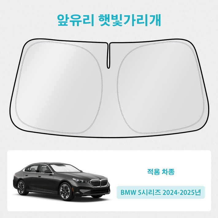 오토셀러 BMW 5시리즈 20242025 자동차 앞유리 햇빛가리개 썬블럭 선셰이드, 실버  블랙, 1개