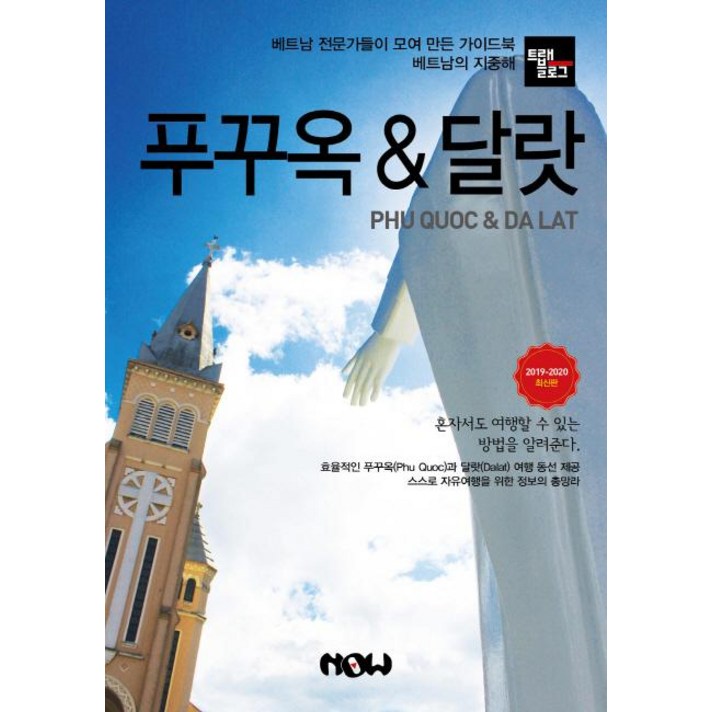 트래블로그 푸꾸옥 & 달랏(2019~2020), 나우출판사