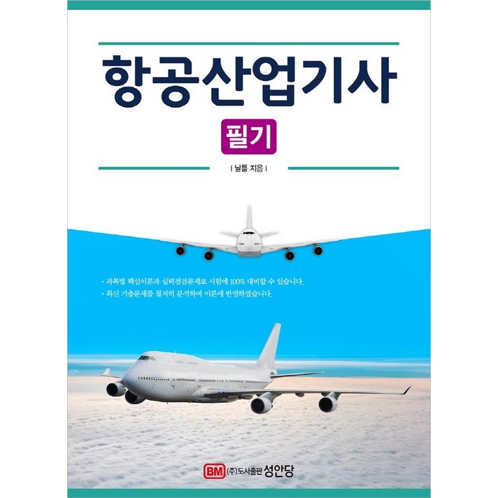 [성안당]2021 항공산업기사 필기, 성안당
