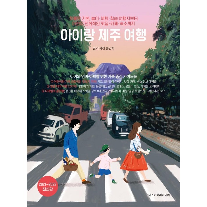 [디스커버리미디어]아이랑 제주 여행 : 핫플은 기본 놀이·체험·학습 여행지부터 어린이 친화적인 맛집·카페 (2021~2022), 디스커버리미디어