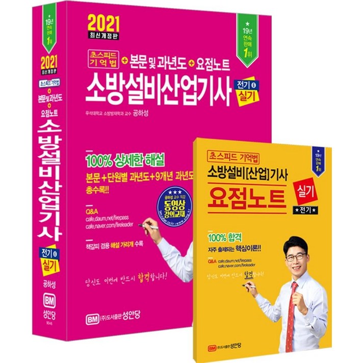 [성안당]2021 초스피드 기억법 본문 및 과년도 소방설비산업기사 실기 (전기 6), 성안당