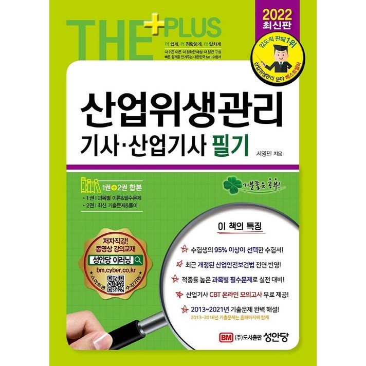 산업위생관리기사ㆍ산업기사 필기(2022):최근 개정된 산업안전보건법 전면 반영! 2013~2021년 기출문제 수록!, 성안당