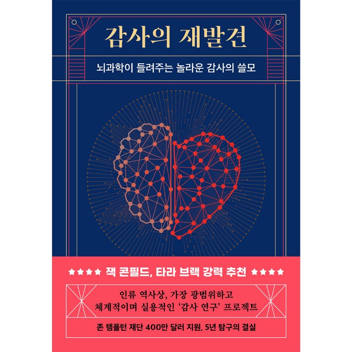  감사의 재발견:뇌과학이 들려주는 놀라운 감사의 쓸모, 현대지성 