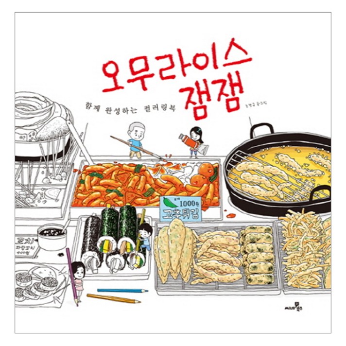 
                                                        오무라이스 잼잼: 함께 완성하는 컬러링북, 씨네21북스, 조경규
                                                    