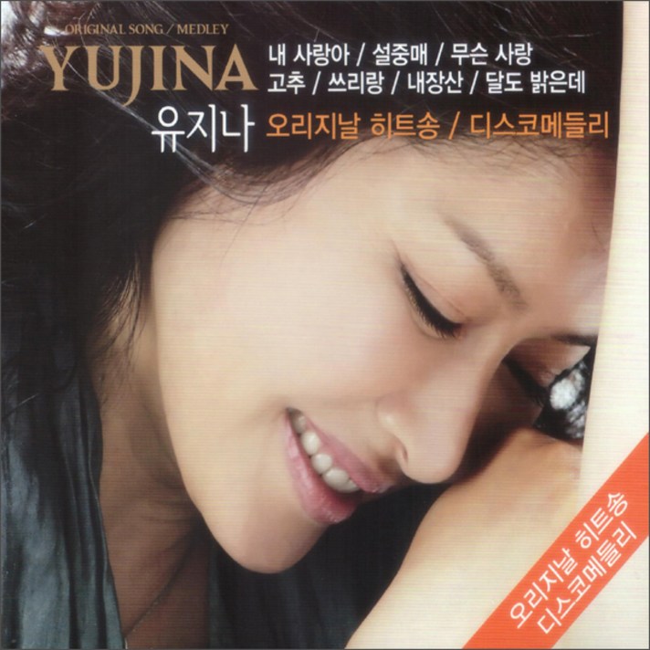 
                                                        유지나 - 오리지날 히트송 디스코메들리, 1개
                                                    