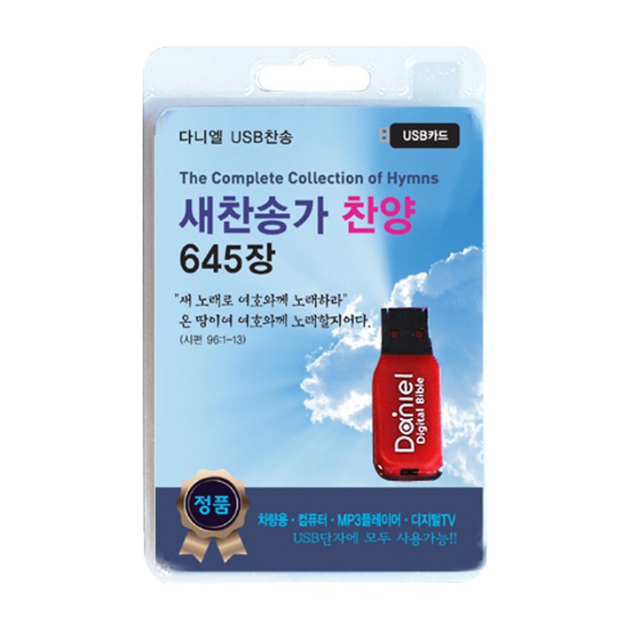  새찬송가 찬양 645장(USB), 다니엘전자성경 