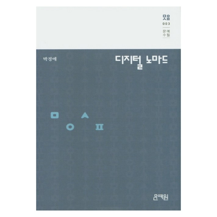  디지털 노마드, 문예원 