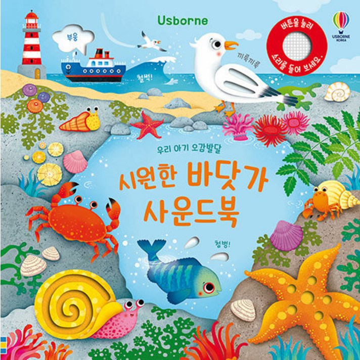 
                                                        Usborne 우리 아기 오감발달 시원한 바닷가 사운드북, 어스본코리아, 샘 태플린 글/페데리카 아이오사 그림
                                                    