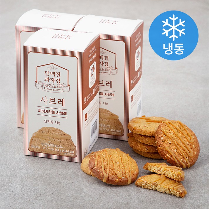 단백질과자점 피넛카라멜 사브레 (냉동), 90g, 3입