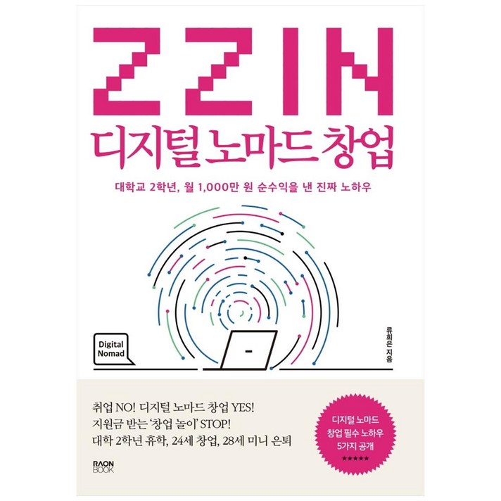  ZZIN 디지털 노마드 창업:대학교 2학년 월 1 000만 원 순수익을 낸 진짜 노하우, 라온북, 류희은 