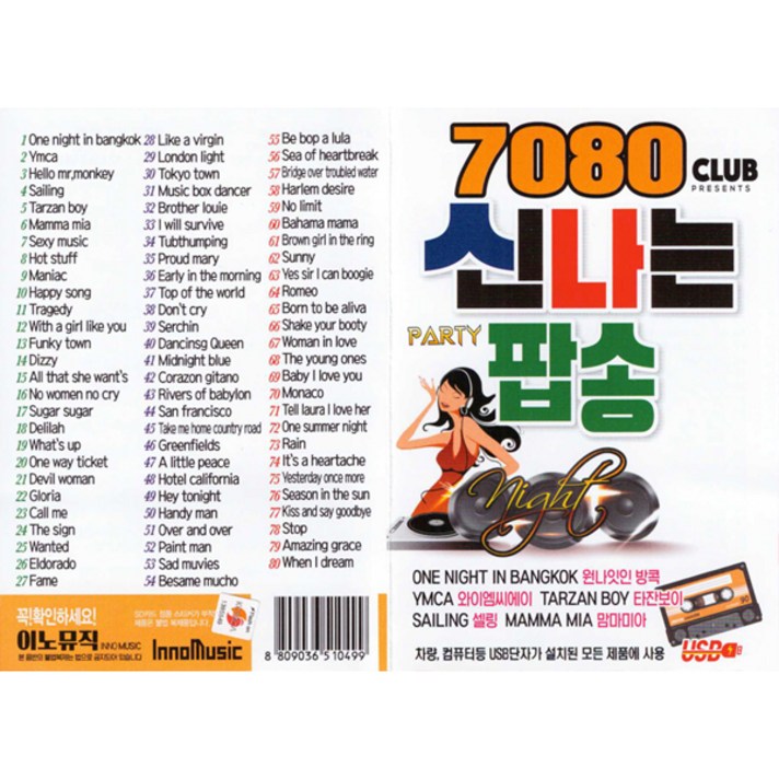  이노뮤직 7080 신나는 팝송, 1USB 