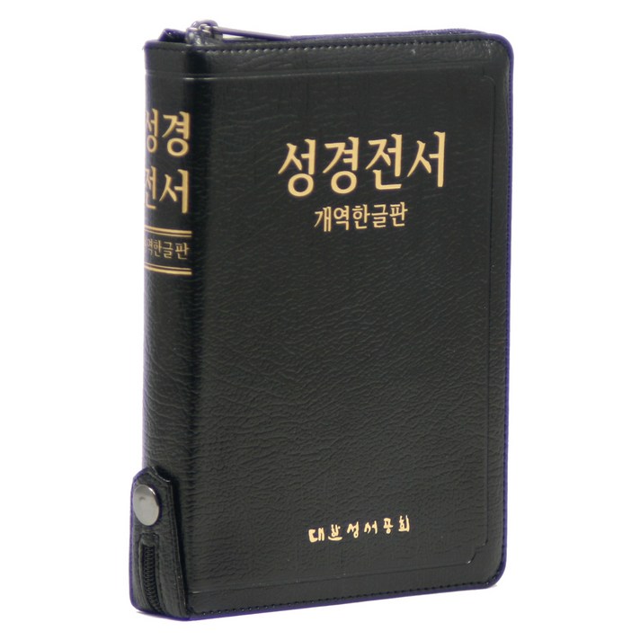  개역한글 성경전서 (가죽 / 지퍼 / 색인 / 검정 / 단본) H62ETH, 대한성서공회, 대한성서공회 