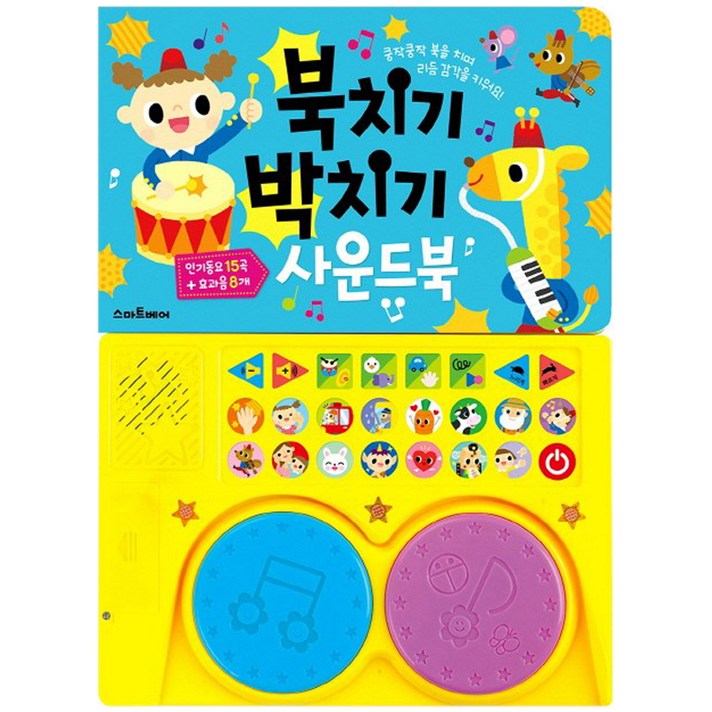 
                                                        북치기 박치기 사운드북:쿵작쿵작 북을 치며 리듬 감각을 키워요!, 스마트베어
                                                    