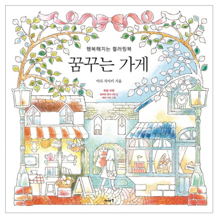 
                                                        꿈꾸는 가게:행복해지는 컬러링북, 이아소, 이다 치아키
                                                    