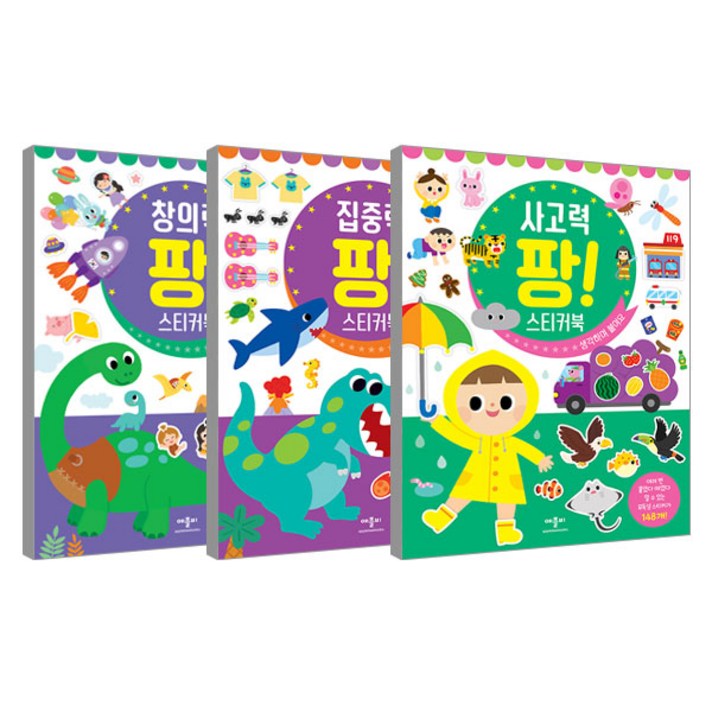  창의력 팡! 스티커북 + 집중력 팡! 스티커북 + 사고력 팡! 스티커북 세트, 애플비 