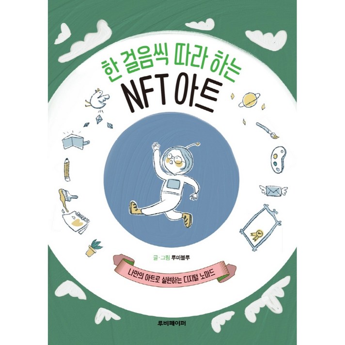  한 걸음씩 따라 하는 NFT 아트:나만의 아트로 실현하는 디지털 노마드, 루비페이퍼 