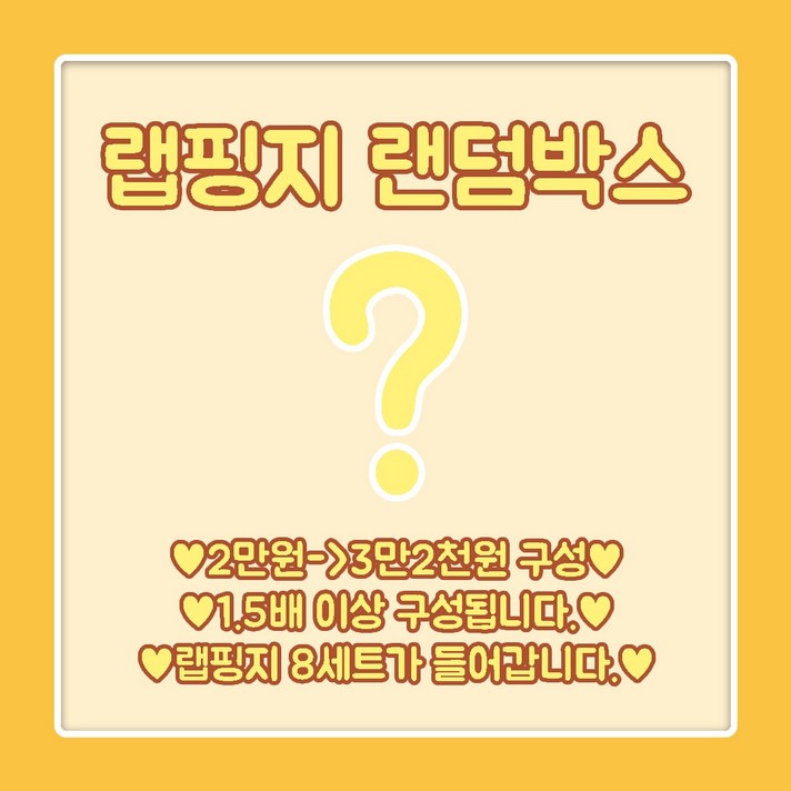 [윰윰문구샵] 랩핑지 러버 1.5배 이상 랜덤박스