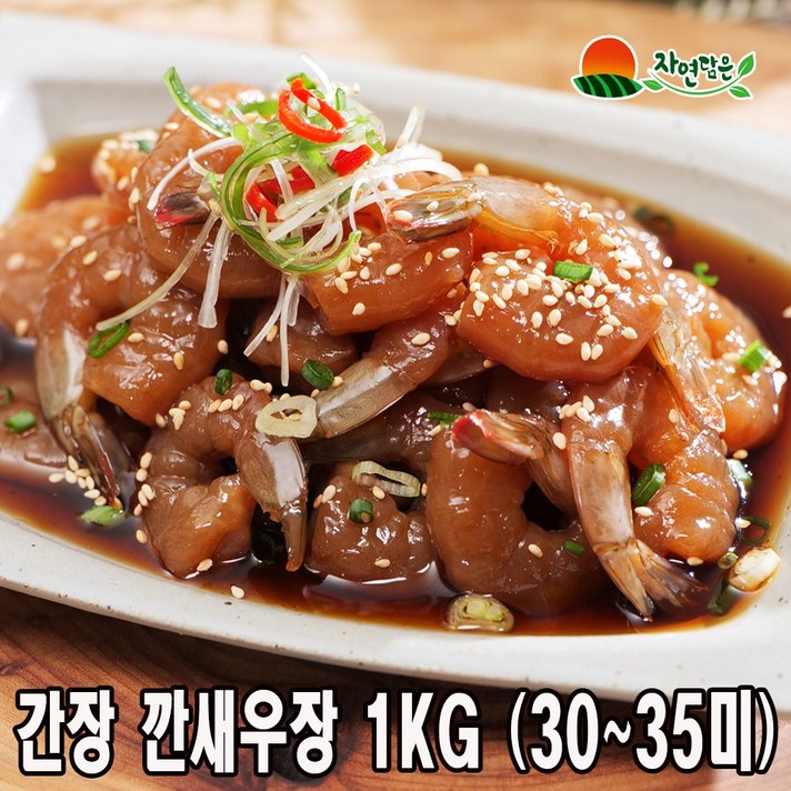 먹기편한 깐 새우장 1kg (30미내외)