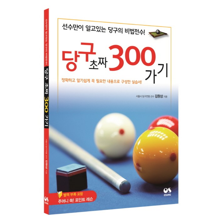  당구 초짜 300가기:선수만이 알고 있는 당구의 비법전수!, 오성출판사, <김원상> 저 “></div>
<div class=