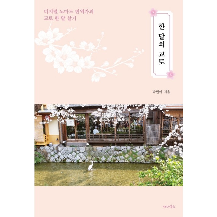  한 달의 교토:디지털 노마드 번역가의 교토 한 달 살기, 세나북스, 박현아 