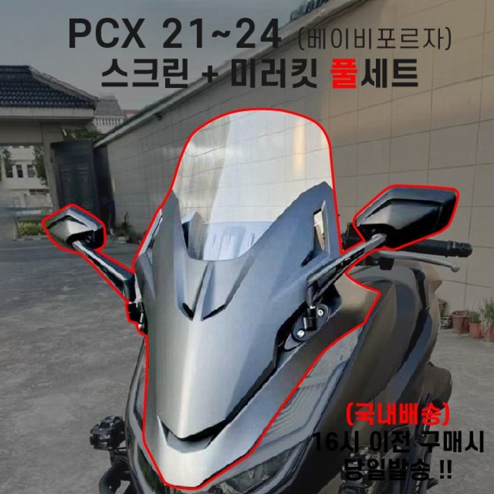 PCX 베이비 포르자카울 스크린50CM 미러킷 셋트 올인원 21년이상
