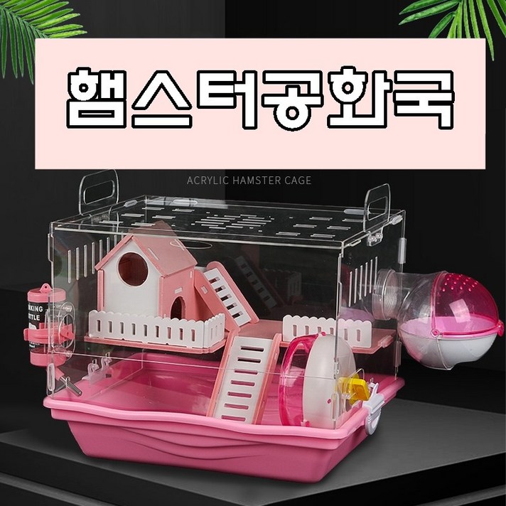햄스터공화국 햄스터집 골든햄스터키우기 하우스