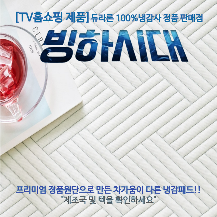 TV홈쇼핑국내산 100 듀라론 냉감패드 빙하시대 정품 판매점 TV홈쇼핑국내산 100 듀라론 냉감패드 빙하시대 정품 판매점