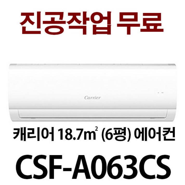 캐리어 6평형 (3일이내 설치) 진공비무료 서울 경기 인천 충청 설치가능 (배송비확인후 주문하세요), 화이트