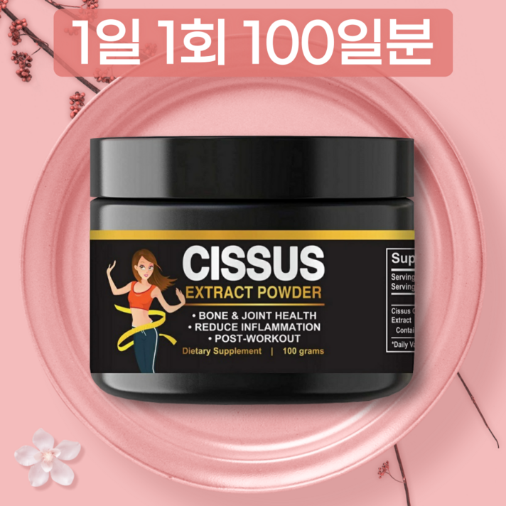 미국 프리미엄 식약처 식약청 인증 시서스 시저스 가루 홈쇼핑 고 농축 분말 가루 씨서스 씨저스 CISSUS Extract powder 미국 미국산 100% 추천 대용량 정품 리필