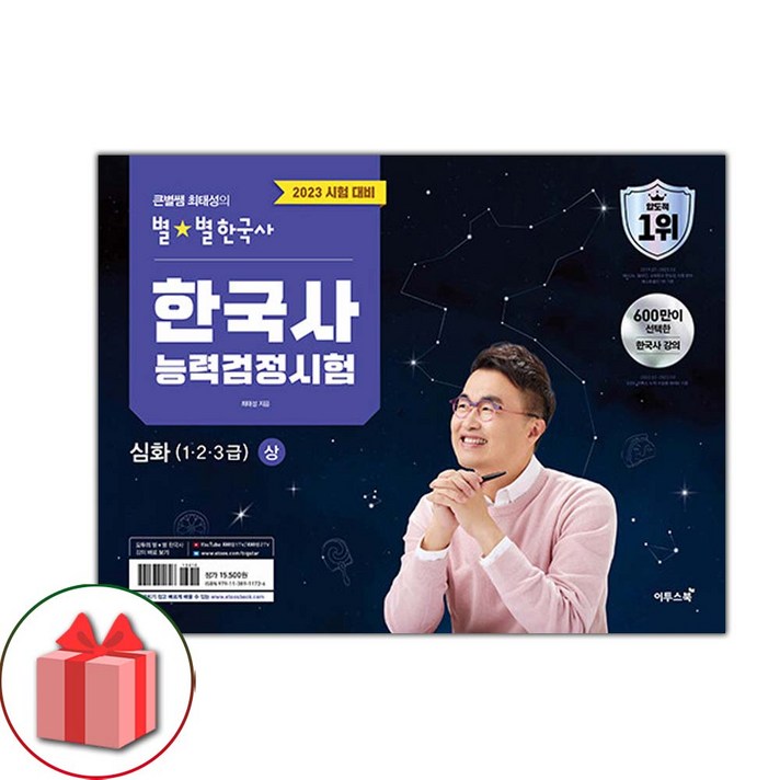 선물+2023 큰별쌤 최태성의 별별한국사 한국사능력검정시험 심화(1 2 3급) 상 도서 책
