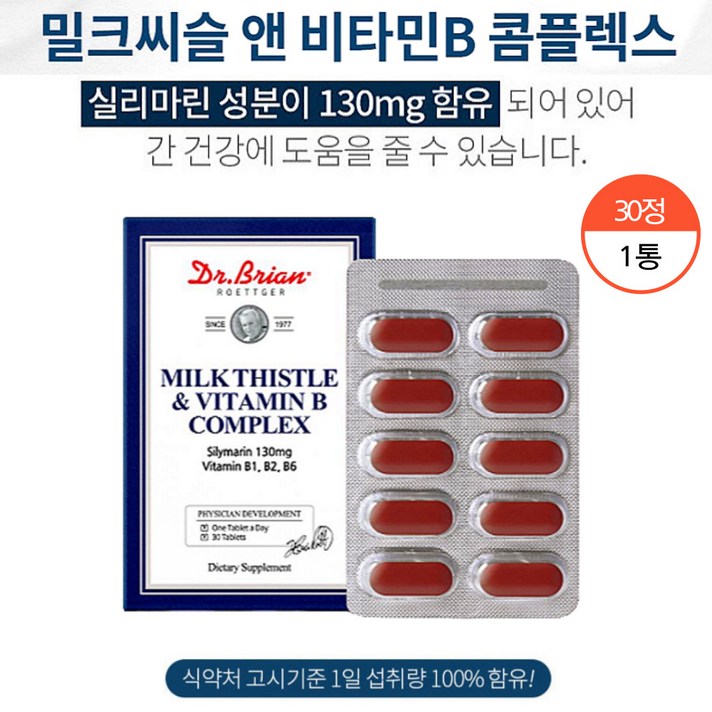 밀크씨슬 씰리마린 식 약 처 인증 간 건강 비타민 비 군 밀크시술 미국 비타민b1 b2 b6 남성 여성 직장인 영양제, 30정 (1개월분)
