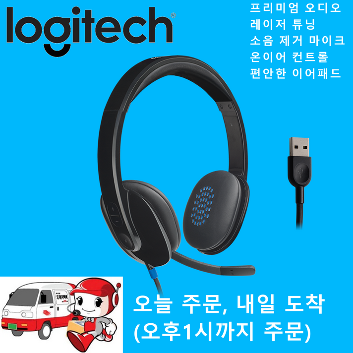 로지텍 H540 (정품) / 정품 박스 / / 우체국 택배 / 오늘주문 내일도착 (오후1시까지)