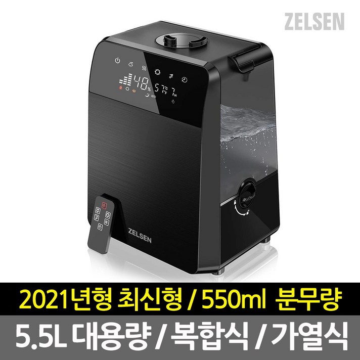 젤센 복합식가습기 가열식가습기 5.5L 대용량 무소음 가습기 WHITEAIR, 블랙