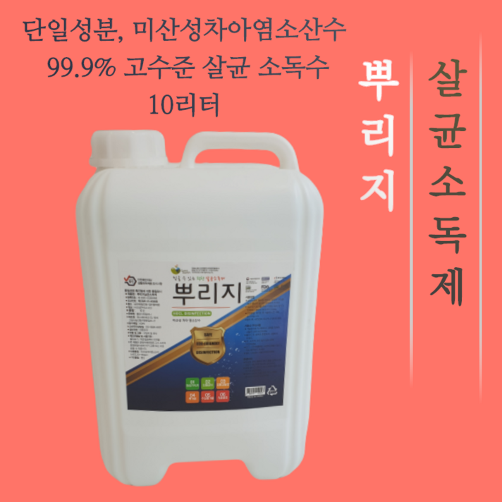 뿌리지 대용량 바이러스 살균 소독 방역 스프레이 집안 소독용 공간 뿌리는 소독제 소독수 살균수 HOCL 미산성 차아염소산수 치아염소산수 유치원 어린이집 관공서 4L 10L 20L, 1개