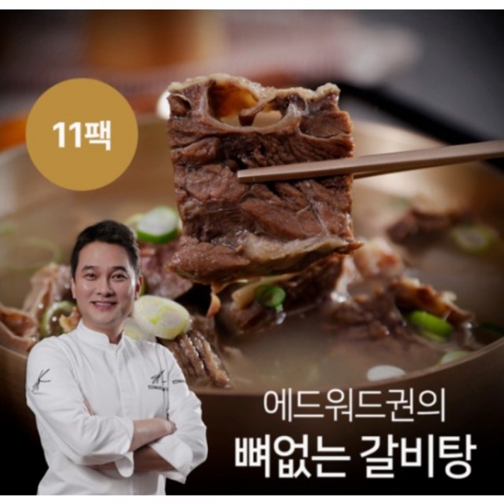  [KT알파쇼핑]역대 최다구성! 에드워드권 뼈없는 갈비탕 10팩+1팩 총 11팩, 11개, 700g 