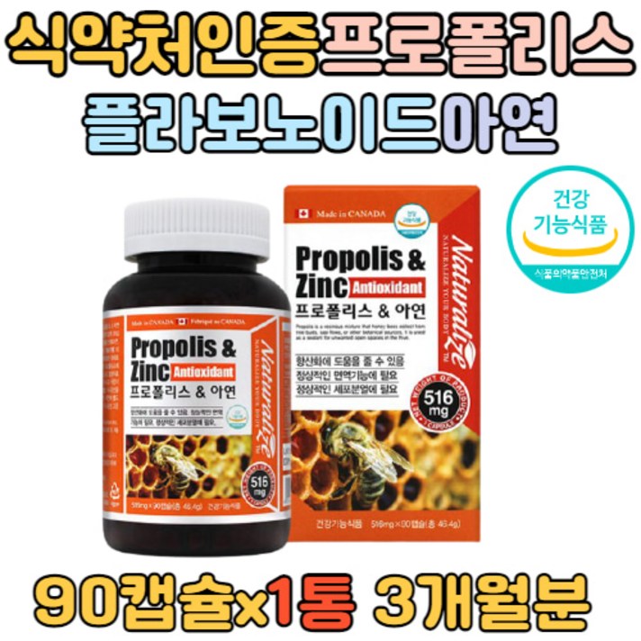 캐나다 직수입 프로폴리스 아연 90캡슐 항산화 면역 활성산소 유해산소 활력 환절기 민감하시분 온가족 부모님 20대 30대 40대 50대 60대